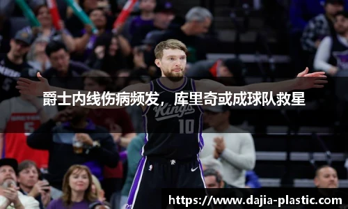 爵士内线伤病频发，库里奇或成球队救星