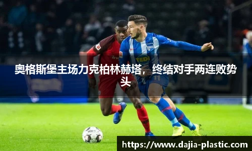 奥格斯堡主场力克柏林赫塔，终结对手两连败势头