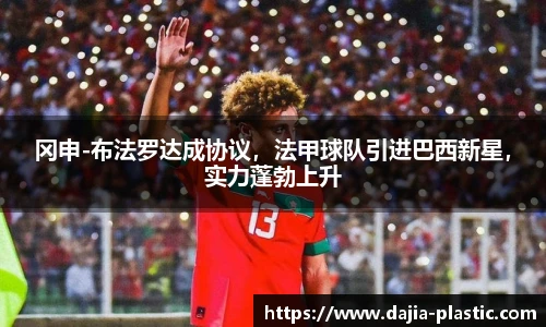 冈申-布法罗达成协议，法甲球队引进巴西新星，实力蓬勃上升