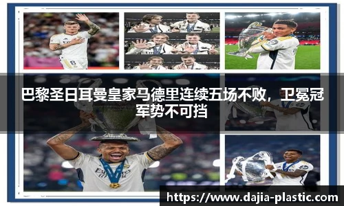 巴黎圣日耳曼皇家马德里连续五场不败，卫冕冠军势不可挡