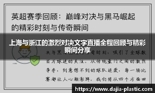 上海与浙江的激烈对决文字直播全程回顾与精彩瞬间分享