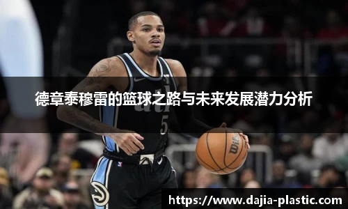 德章泰穆雷的篮球之路与未来发展潜力分析