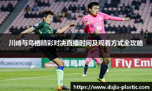 川崎与鸟栖精彩对决直播时间及观看方式全攻略