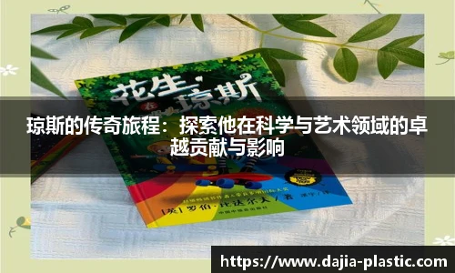 琼斯的传奇旅程：探索他在科学与艺术领域的卓越贡献与影响