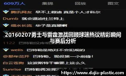 20160207勇士与雷霆激战回顾球迷热议精彩瞬间与赛后分析