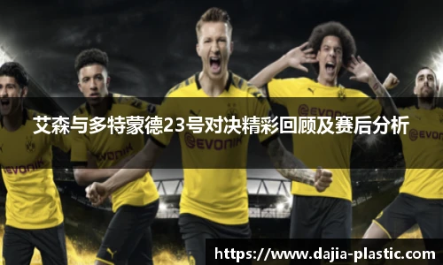 艾森与多特蒙德23号对决精彩回顾及赛后分析