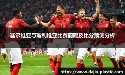 塞尔维亚与玻利维亚比赛前瞻及比分预测分析