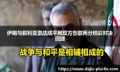伊朗与叙利亚激战成平局双方各取两分精彩对决回顾