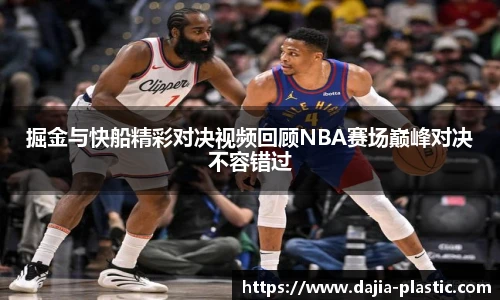 掘金与快船精彩对决视频回顾NBA赛场巅峰对决不容错过