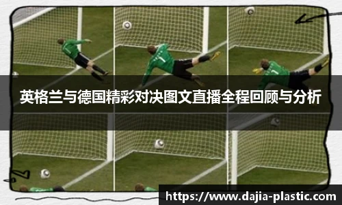 英格兰与德国精彩对决图文直播全程回顾与分析