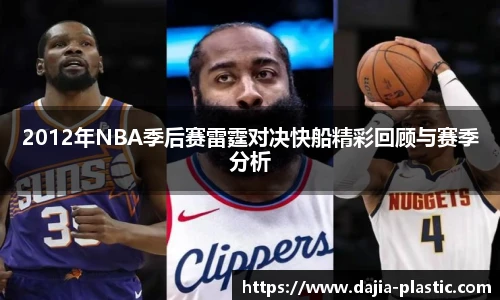 2012年NBA季后赛雷霆对决快船精彩回顾与赛季分析